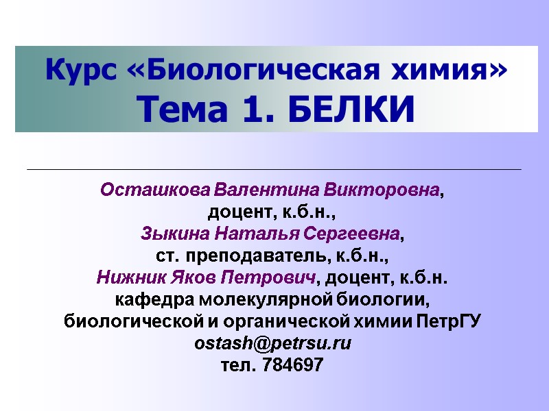 Курс «Биологическая химия» Тема 1. БЕЛКИ Осташкова Валентина Викторовна, доцент, к.б.н., Зыкина Наталья Сергеевна,